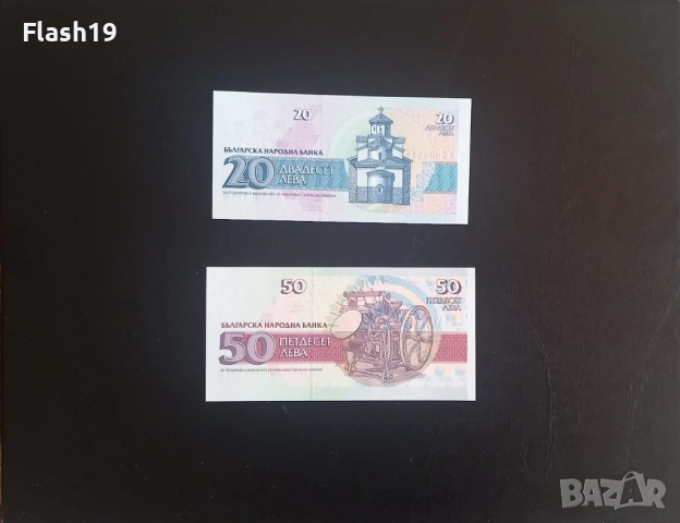 ⭐ България 20 и 50 лева 1991/1992 г. UNC ⭐ + подарък, снимка 2 - Нумизматика и бонистика - 53670871
