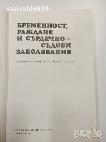 "Бременност, раждане и сърдечно - съдови заболявания , снимка 4 - Специализирана литература - 47803366