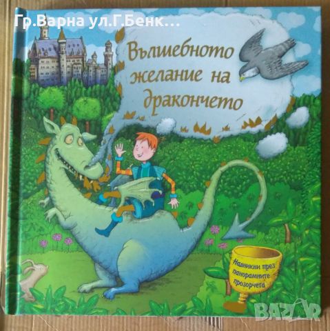 Вълшебното желание на дракончето Панорамна Отлична 14лв, снимка 1 - Детски книжки - 46465680