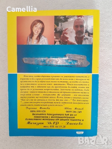Минералотерапия и Енциклопедия на лечебните минерали А-Я , снимка 2 - Енциклопедии, справочници - 52824929