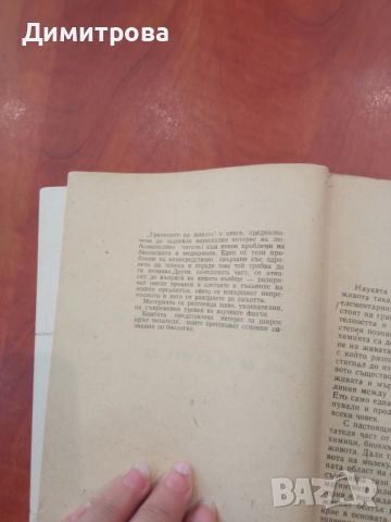 Границите на живота - Иван Иванов, Асен Миланов, снимка 3 - Специализирана литература - 45340077