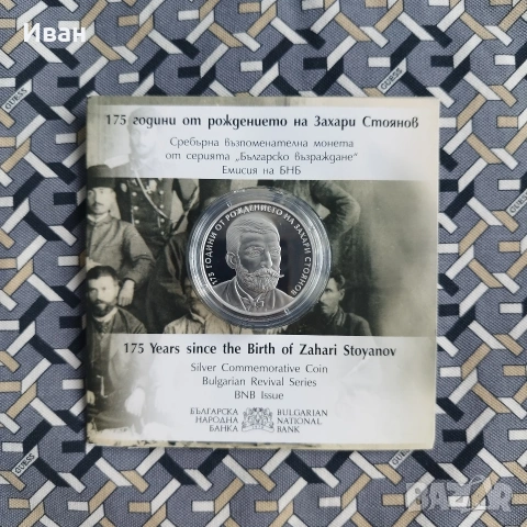 10 лева, 2025 г. Българско възраждане • 175 години от рождението на Захари Стоянов 