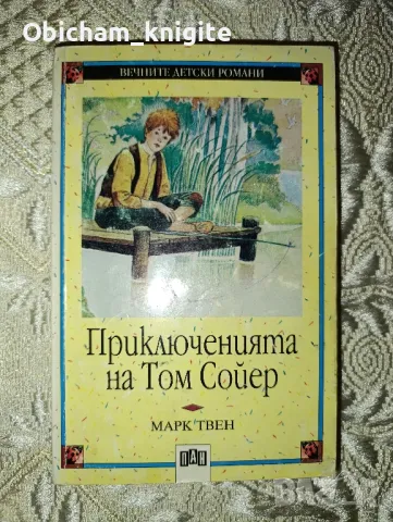 Приключенията на Том Сойер - Марк Твен , снимка 1 - Детски книжки - 44244041