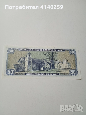 ПЕРУ БАНКНОТА 50 СОЛА 1977 Г , снимка 3 - Нумизматика и бонистика - 52863838