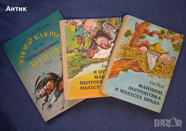 Стари Детски Книжки Маншон Полуобувка и Мъхеста Брада Буратино Золотой Ключик 