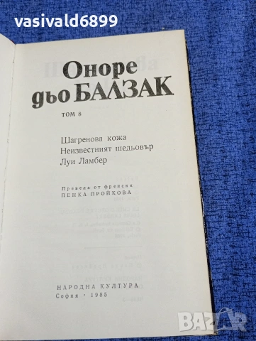 Балзак - избрано том 8, снимка 5 - Художествена литература - 53839880