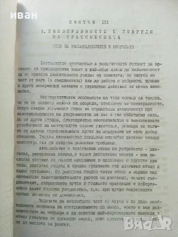 Задочен курс по автомобилни неизправности и повреди - свитък 1 и 3 - Г.К.Тимчев - 1973г., снимка 5 - Специализирана литература - 47548770