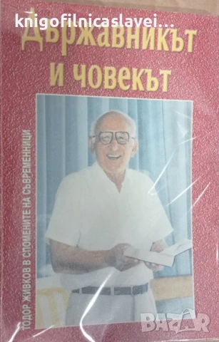 Държавникът и човекът (2001)