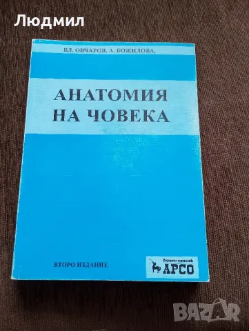 Учебник анатомия на човека, снимка 1 - Специализирана литература - 47272040