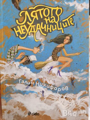 Книги, нови издания, снимка 9 - Художествена литература - 46642613