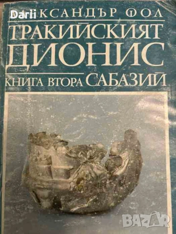 Тракийският Дионис. Книга 2: Сабазий- Александър Фол