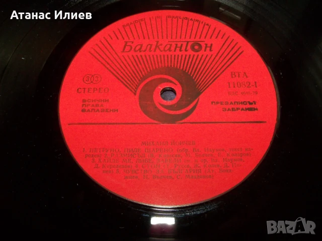 Михаил Йончев, 1983г. , ВТА 11082, снимка 4 - Грамофонни плочи - 50772549