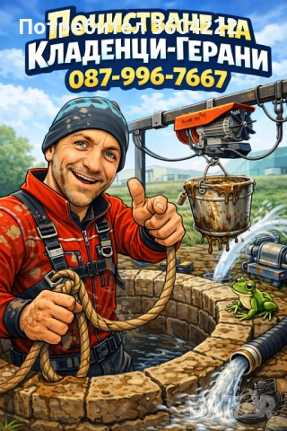 Почистване на Кладенци-Герани 
