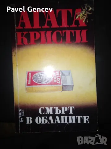 Агата Кристи класика, снимка 1 - Художествена литература - 48266469