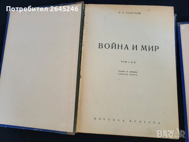 Воина и Мир  Л. Н. Толстой том 1-2-3-4, снимка 3 - Художествена литература - 46728632