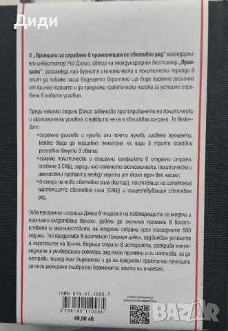 Рей Далио - Принципи за справяне в променящия се световен ред , снимка 2 - Художествена литература - 54013252