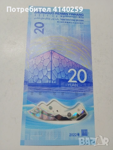 КИТАЙ БАНКНОТА 20 ЮАНА 2022 Г , снимка 3 - Нумизматика и бонистика - 53441313