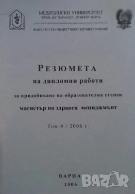 Резюмета на дипломни работи за придобиване на образователна степен Димитър Т. Томов