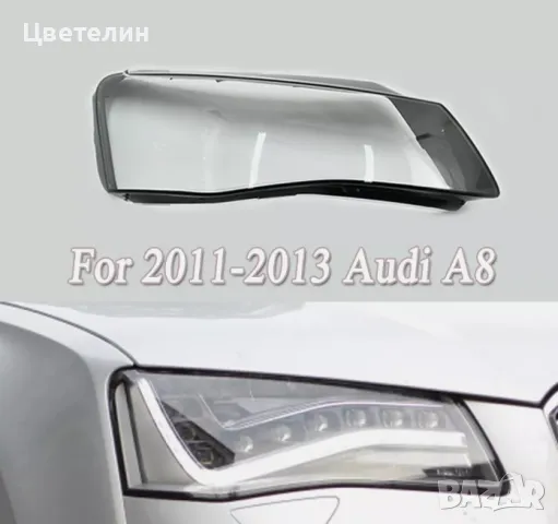 СТЪКЛО / КОРПУС за фар на Audi A8 D4 11-13 Xenon  преди фейслифт Ауди А8 Д4 11-13 Ксенон, снимка 1 - Части - 47913636