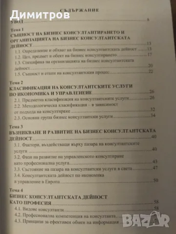 Организация на бизнес консултантската дейност, снимка 2 - Специализирана литература - 47021023