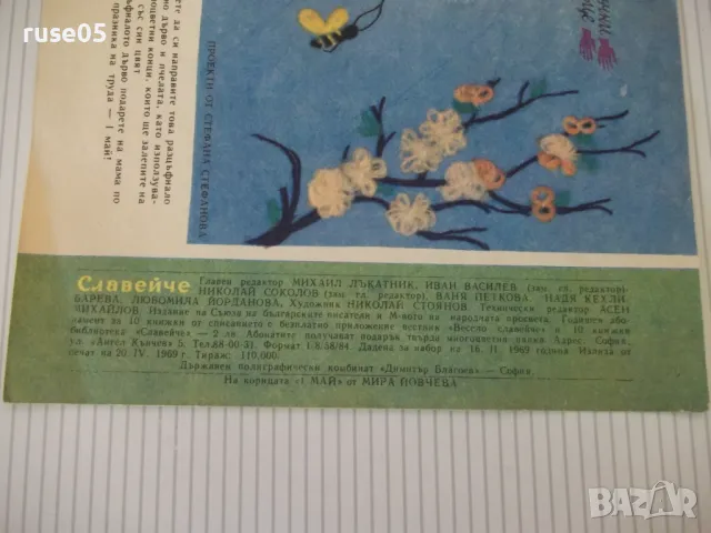 Списание "Славейче - книжка 4 - 1969 г." - 16 стр., снимка 5 - Списания и комикси - 47653884