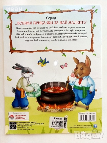 "Любими приказки за най-малките" - Дядовата ръкавичка/ Котаракът Котофеич - 2020г., снимка 8 - Детски книжки - 51476064