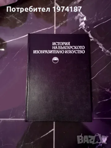 История на българското изобразително изкуство, снимка 1 - Художествена литература - 48561094