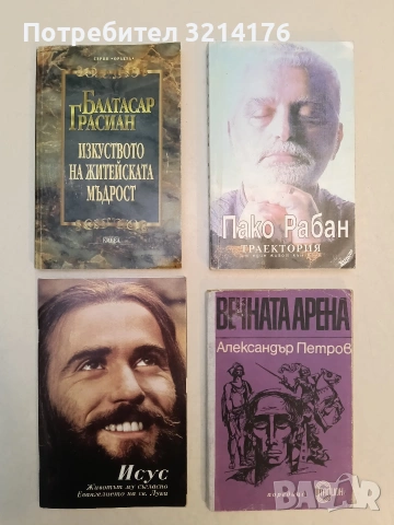 Изкуството на житейската мъдрост Балтасар Грасиан (Отлично състояние)