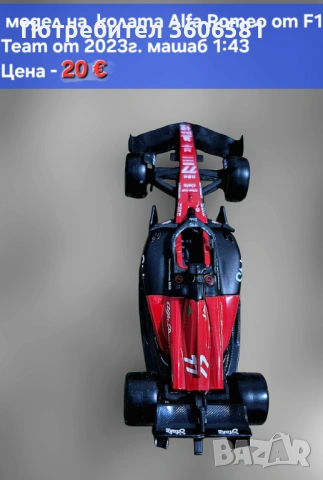 Реалистични Лицензирани модели на колите от формула 1 Mercedes AMG и Alfa Romeo, снимка 4 - Коли, камиони, мотори, писти - 48364927