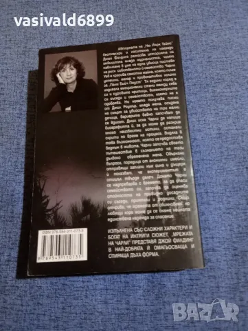 Джой Филдинг - Мрежата на Чарли , снимка 3 - Художествена литература - 48161996