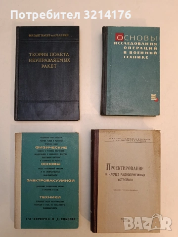 Теория полета неуправляемых ракет – Ф. Р. Гантмахер, Л. М. Левин (1959, Отлично състояние)