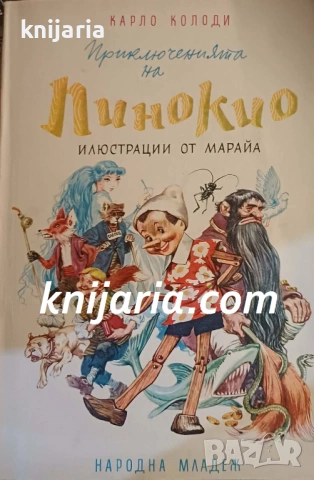 Приключенията на Пинокио