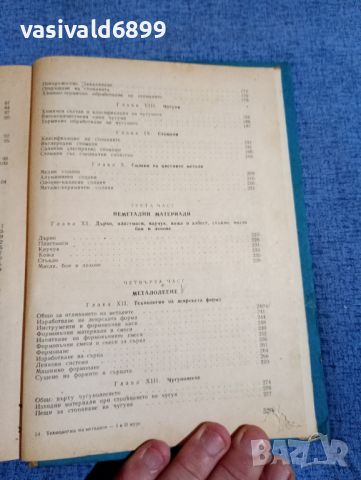 "Технология на металите", снимка 11 - Специализирана литература - 45535402