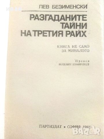 Разгаданите тайни на Третия Райх - Лев Безименски - 1982г., снимка 2 - Художествена литература - 46799419