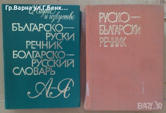 Българско-Руски и Руско-Български речник комплект -20лв