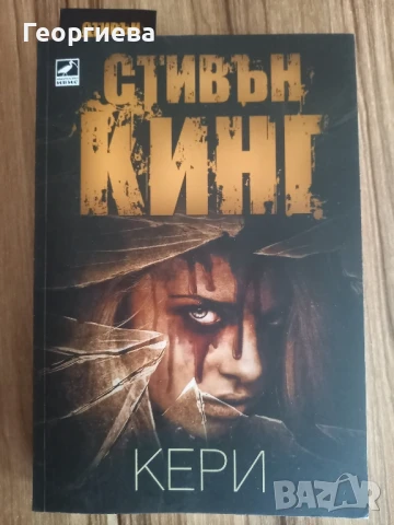 "Кери" на Стивън Кинг 