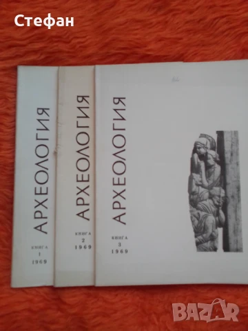 Списание Археология 1969 г, книга 2, 3 