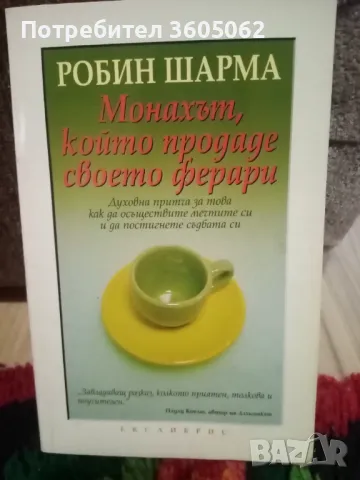 Нова книга Робин Шарма, снимка 1 - Художествена литература - 48825087