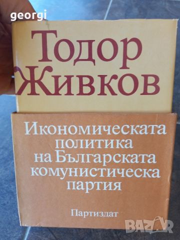 Тодор Живков 3 тома твърди корици луксозно издание , снимка 3 - Специализирана литература - 45236036