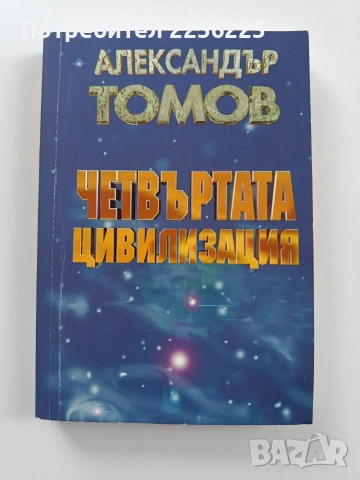Четвъртата цивилизация