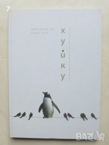 Книга Хуйку - Любен Дилов-син, Андрей Кулев 2008 г. автограф