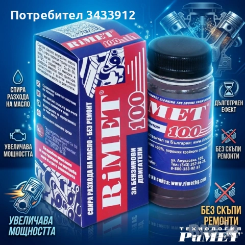 Добавка РиМЕТ „100“ – 100 мл. за БЕНЗИНОВИ ДВИГАТЕЛИ