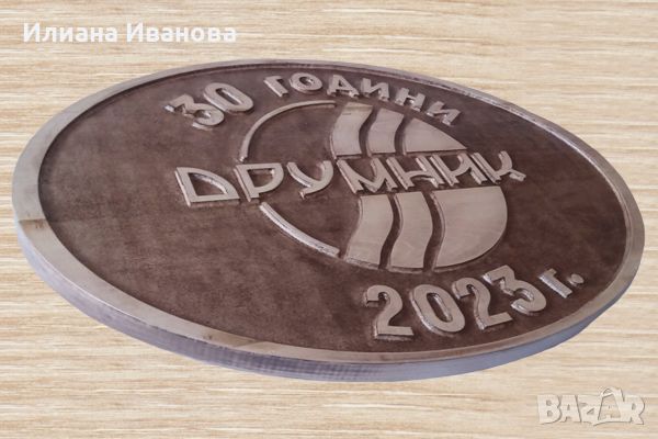 Табела - 30 години Друмник - с лого Визия за Вашия офис, снимка 2 - Декорация за дома - 45958866
