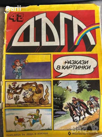 Дъга. Разкази в картинки. Бр. 42 / 1990