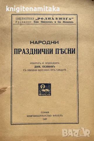 Народни празднични песни, снимка 1