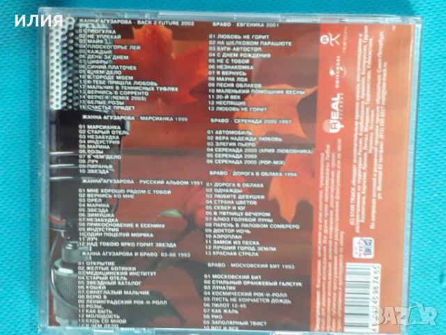 Жанна Агузарова и гр. Браво 1993-2003(8 albums)(Rock)(Формат MP-3), снимка 5 - CD дискове - 45591756