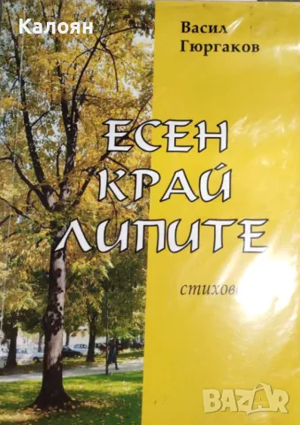 Васил Гюргаков - Есен край липите (2007), снимка 1 - Българска литература - 30394990