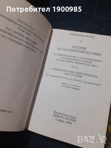 История на западната философия в три тома. Том 1-3 Бъртранд Ръсел, снимка 6 - Специализирана литература - 45768978