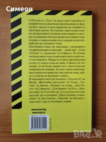 Софокъл: Едип цар. Едип в Колон. Антигона - Чарлз Хигинс, Реджина Хигинс, снимка 3 - Художествена литература - 52252165