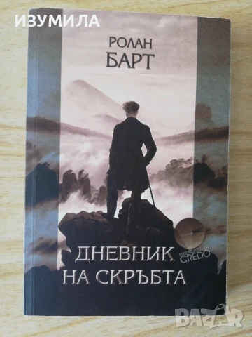 Дневник на скръбта - Ролан Барт 